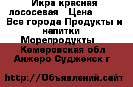 Икра красная лососевая › Цена ­ 185 - Все города Продукты и напитки » Морепродукты   . Кемеровская обл.,Анжеро-Судженск г.